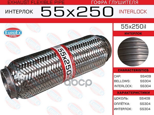 Гофра Глушителя 55X250 Усиленная (Interlock) EuroEX арт. 55X250IL