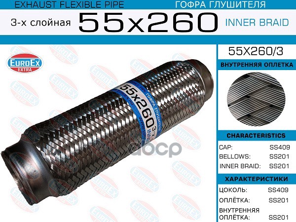 Гофра Глушителя 55X260 3-Х Слойная EuroEX арт. 55X2603