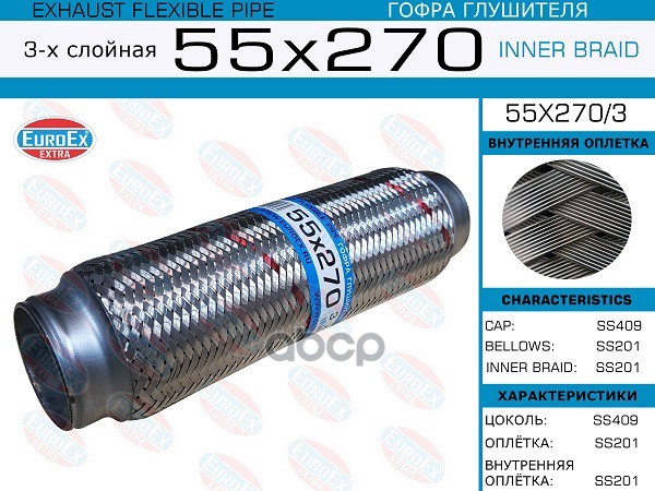 Гофра Глушителя 55X270 3-Х Слойная EuroEX арт. 55X2703