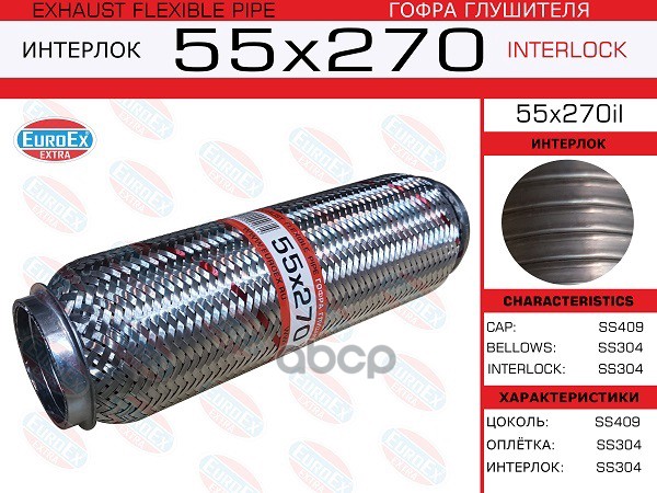 Гофра Глушителя 55X270 Усиленная (Interlock) EuroEX арт. 55X270IL