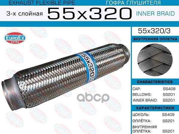 Гофра Глушителя 55X320 3-Х Слойная EuroEX арт. 55X3203