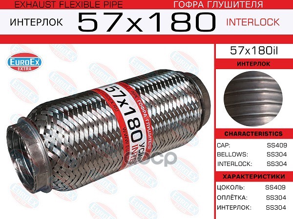 Гофра Глушителя 57X180 Усиленная (Interlock) EuroEX арт. 57X180IL