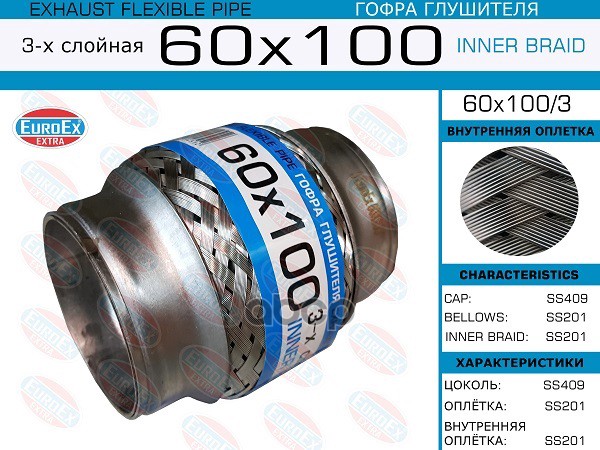 Гофра Глушителя 60X100 3-Х Слойная EuroEX арт. 60X1003