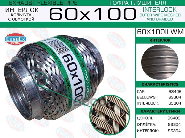 Гофра Глушителя 60X100 Кольчуга С Обмоткой EuroEX арт. 60X100ILWM