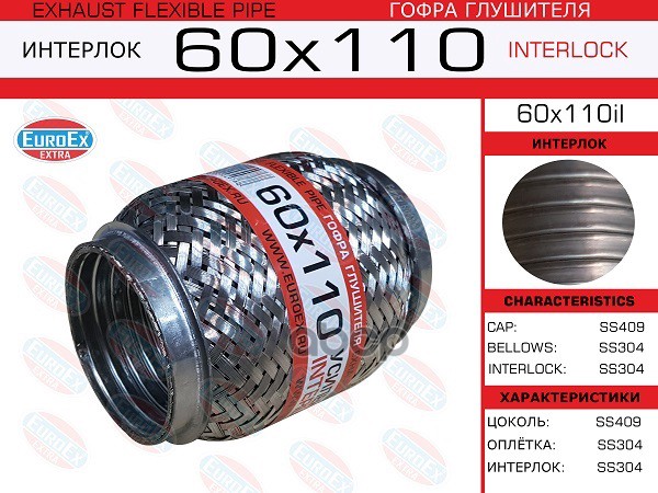 Гофра Глушителя 60X110 Усиленная (Interlock) EuroEX арт. 60X110IL
