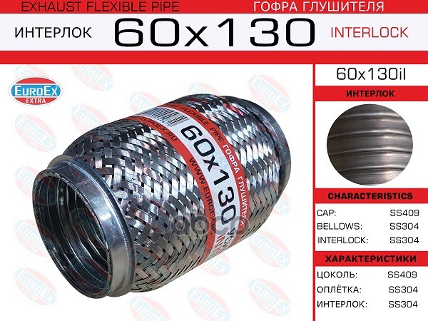 Гофра Глушителя 60X130 Усиленная (Interlock) EuroEX арт. 60X130IL