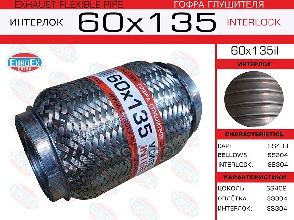 Гофра Глушителя 60X135 Усиленная (Interlock) EuroEX арт. 60X135IL