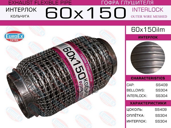 Гофра Глушителя 60X150 Кольчуга EuroEX арт. 60X150ILM