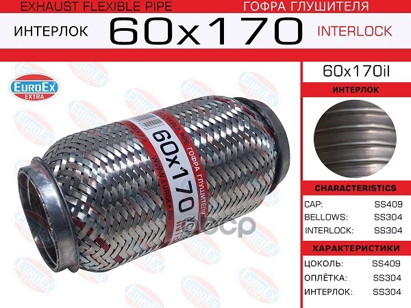 Гофра Глушителя EuroEX арт. 60X170IL