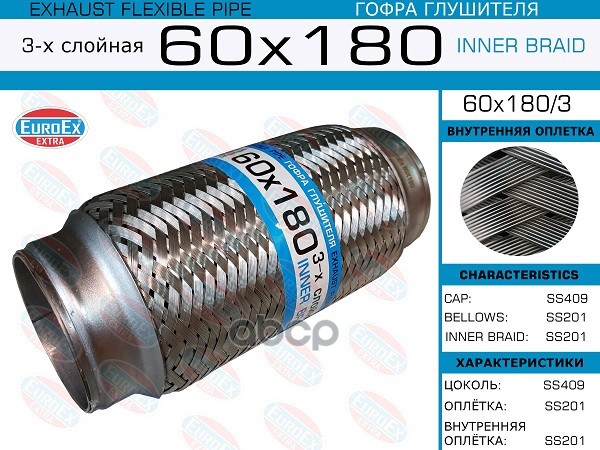 Гофра Глушителя 60X180 3-Х Слойная EuroEX арт. 60X1803