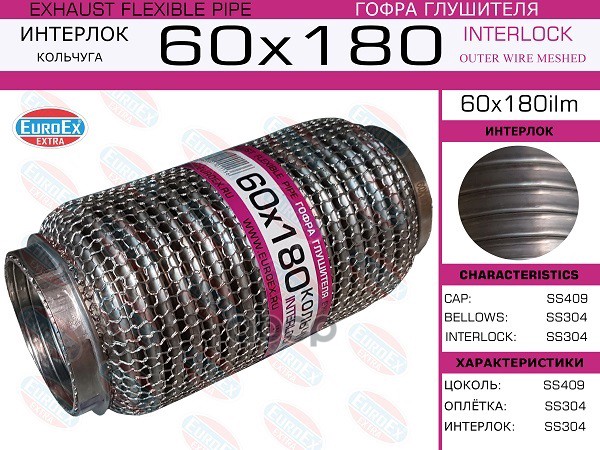 Гофра Глушителя 60X180 Кольчуга EuroEX арт. 60X180ILM