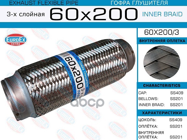 Гофра Глушителя (Euroex) EuroEX арт. 60x200/3