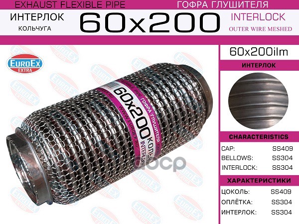 Гофра Глушителя 60X200 Кольчуга EuroEX арт. 60X200ILM