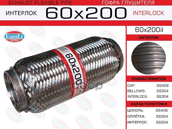 Гофра Глушителя 60X200 Усиленная (Interlock) EuroEX арт. 60X200IL