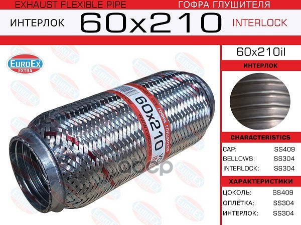 Гофра Глушителя 60X210 Усиленная (Interlock) EuroEX арт. 60X210IL