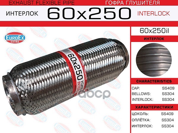 Гофра Глушителя 60X250 Усиленная (Interlock) EuroEX арт. 60X250IL