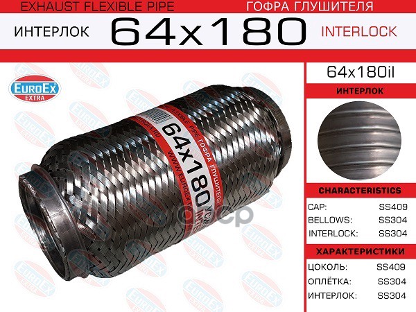 Гофра Глушителя 64X180 Усиленная (Interlock) EuroEX арт. 64X180IL