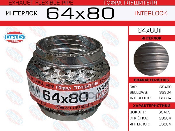 Гофра Глушителя 64X80 Усиленная (Interlock) Euroex 64X80il EuroEX арт. 64x80il
