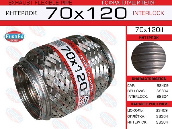 Гофра Глушителя 70X120 Усиленная (Interlock) EuroEX арт. 70X120IL