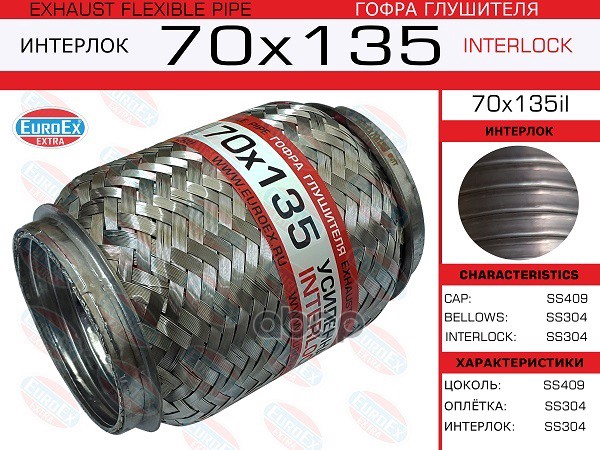 Гофра Глушителя 70X135 Усиленная (Interlock) EuroEX арт. 70X135IL