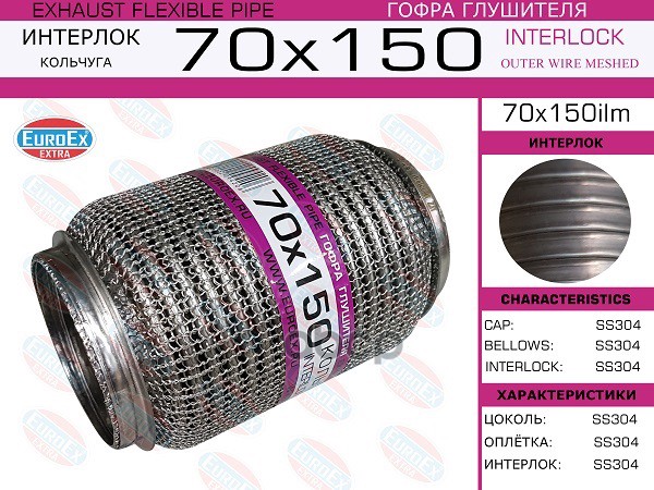 Гофра Глушителя 70X150 Кольчуга EuroEX арт. 70X150ILM