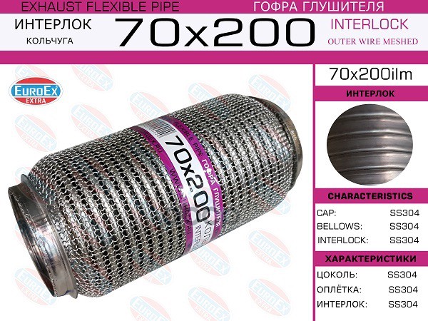 Гофра Глушителя 70X200 Кольчуга EuroEX арт. 70X200ILM