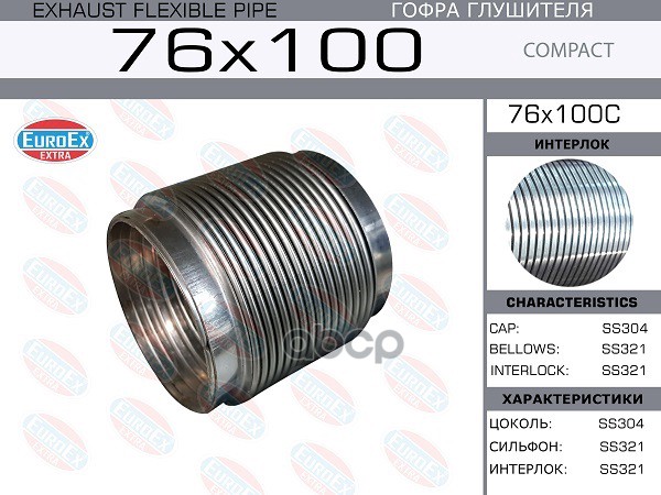 Гофра Глушителя 76X100 Compact Series Ss321 EuroEX арт. 76X100C