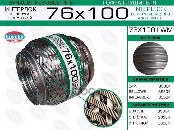 Гофра Глушителя 76X100 Кольчуга С Обмоткой EuroEX арт. 76X100ILWM