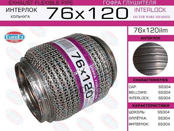 Гофра Глушителя 76X120 Кольчуга EuroEX арт. 76X120ILM