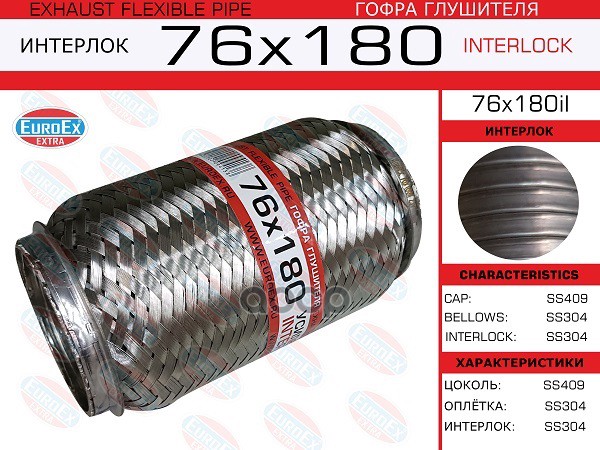 Гофра Глушителя 76X180 Усиленная (Interlock) EuroEX арт. 76X180IL