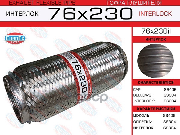 Гофра Глушителя 76X230 Усиленная (Interlock) EuroEX арт. 76X230IL