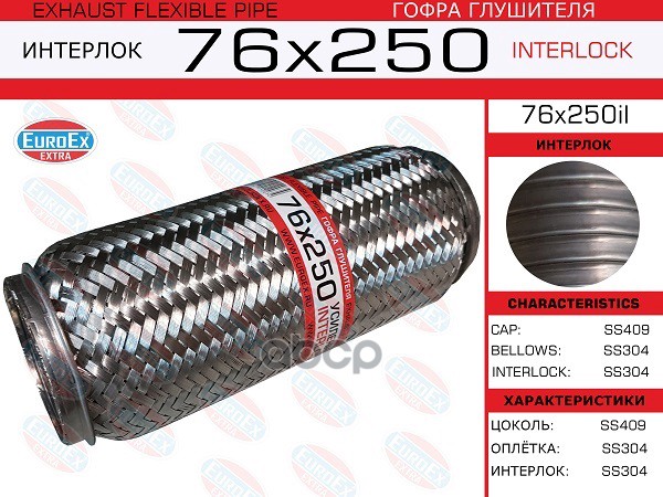 Гофра Глушителя 76X250 Усиленная (Interlock) EuroEX арт. 76X250IL