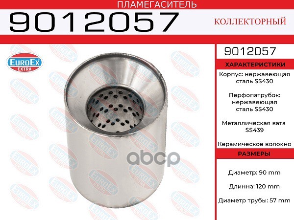 Пламегаситель Коллекторный 90X120x57 Нерж. EuroEX арт. 9012057