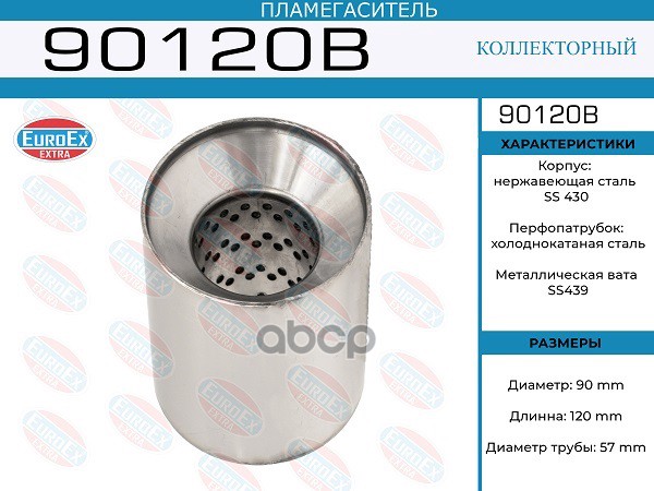 Пламегаситель Коллекторный 90X120x57 EuroEX арт. 90120B