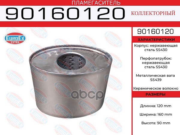 Пламегаситель Коллекторный Овал. 90X160x120 Нерж. EuroEX арт. 90160120