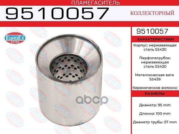 Пламегаситель Коллекторный 95X100x57 Нерж. EuroEX арт. 9510057