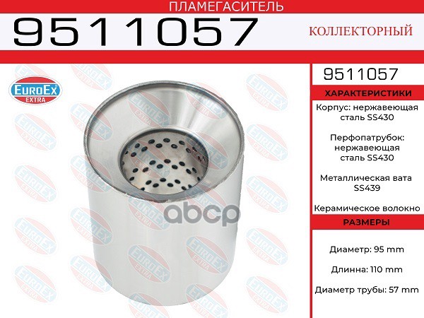 Пламегаситель Коллекторный 95X110x57 Нерж. EuroEX арт. 9511057