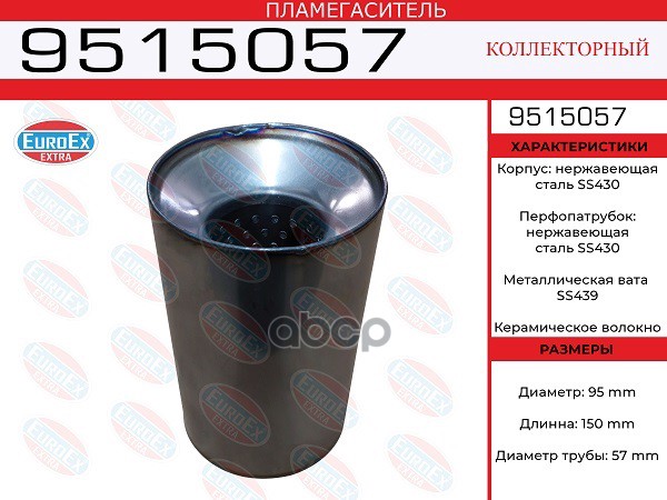 Пламегаситель Коллекторный 95X150x57 Нерж. EuroEX арт. 9515057