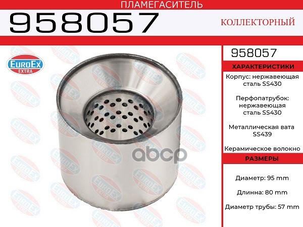 Пламегаситель Коллекторный 95X80x57 Нерж. EuroEX арт. 958057
