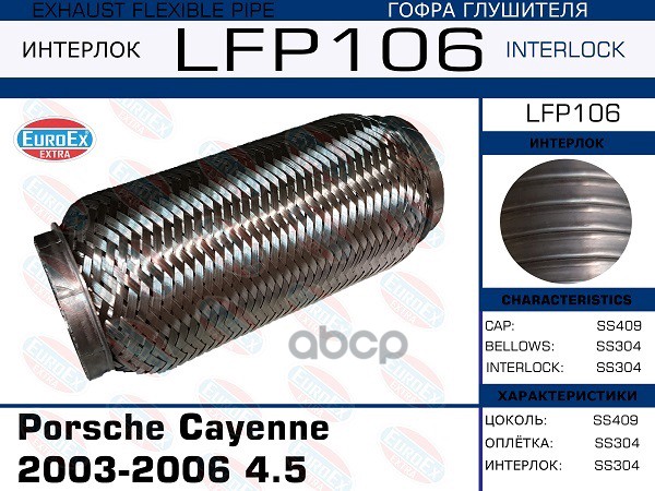 Снят, Замена Lfp109 Гофра Глушителя (Interlock) EuroEX арт. LFP106