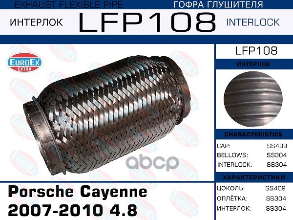 Гофра Глушителя (Interlock) EuroEX арт. LFP108