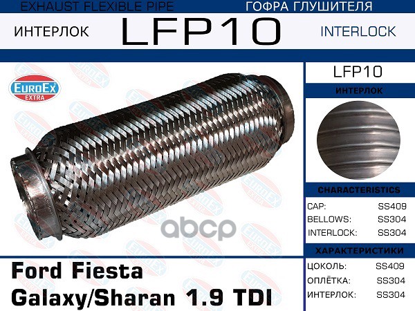 Снят, Замена Lfp9 Гофра Глушителя (Interlock) EuroEX арт. LFP10
