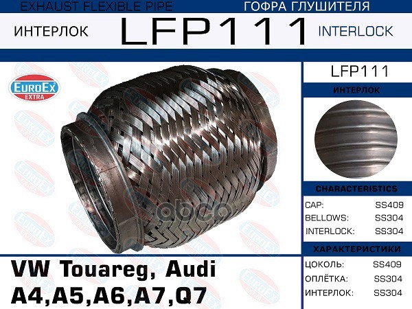 Гофра Коллектора (Interlock) EuroEX арт. LFP111