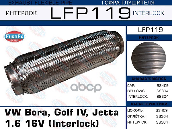 Гофра Глушителя (Interlock) EuroEX арт. LFP119