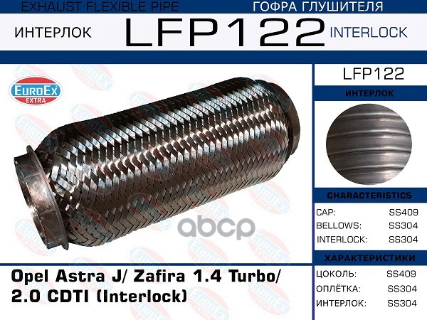 Гофра Глушителя (Interlock) EuroEX арт. LFP122