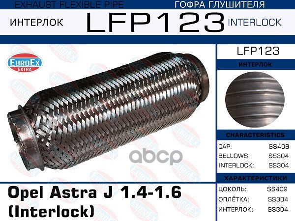 Гофра Глушителя (Interlock) EuroEX арт. LFP123