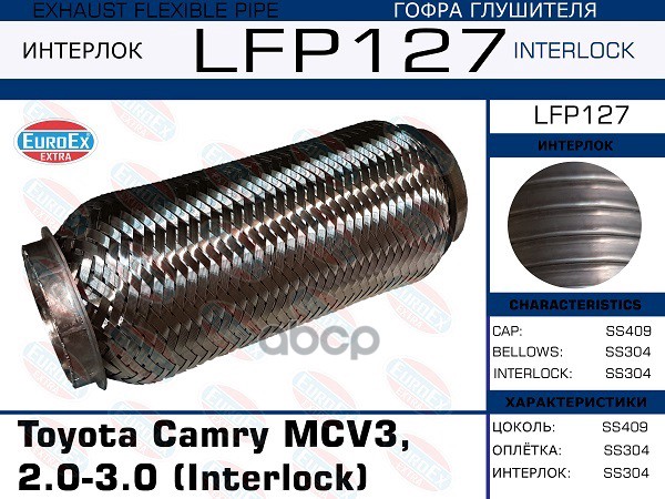 Гофра Глушителя (Interlock) EuroEX арт. LFP127