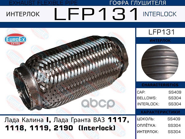 Гофра Глушителя (Interlock) EuroEX арт. LFP131