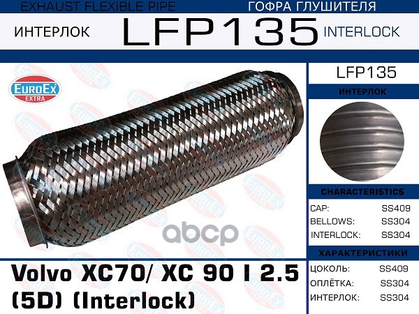 Гофра Глушителя (Interlock) EuroEX арт. LFP135