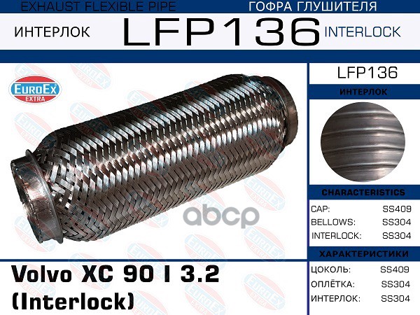 Гофра Глушителя (Interlock) EuroEX арт. LFP136